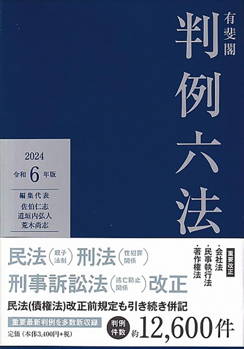 有斐閣判例六法 令和6年版 (単行本) - メルカリ