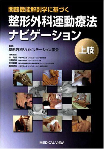 関節機能解剖学に基づく整形外科運動療法ナビゲーション 上肢・体幹／下肢２冊セット 関節機能解剖学に基づく 整形外科運動療法ナビゲーション 上肢 - メルカリ