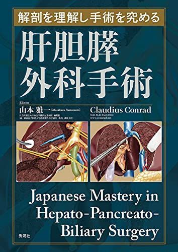 解剖を理解し手術を究める 肝胆膵外科手術 Japanese Mastery in Hepato-Pancreato-Biliary Surgery