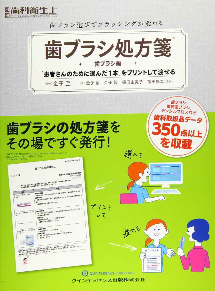 歯ブラシ処方箋R〔歯ブラシ編〕 別冊歯科衛生士