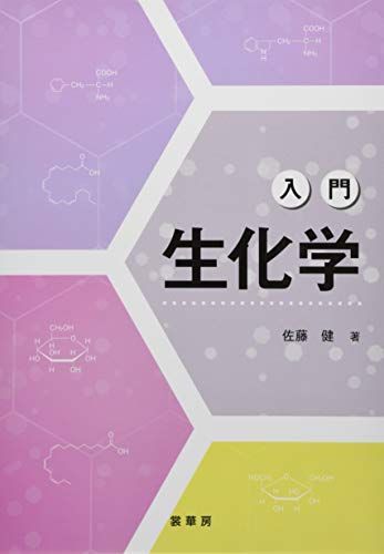 入門 生化学 - メルカリ