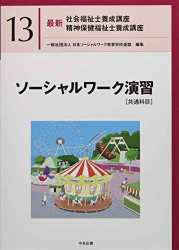 ソーシャルワーク演習[共通科目] (最新社会福祉士養成講座精神保健福祉