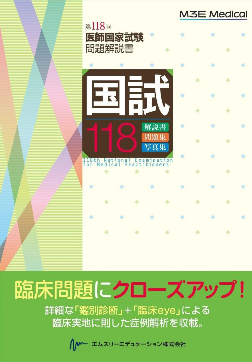 まりん第118回 医師国家試験問題解説 国試118 ― 第118回医師国家試験問題解説書 - メルカリ