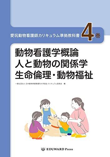 愛玩動物看護師カリキュラム準拠教科書4巻 動物看護学概論/人と動物の