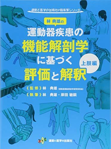 林典雄の運動器疾患の機能解剖学に基づく評価と解釈 上肢編 (運動と