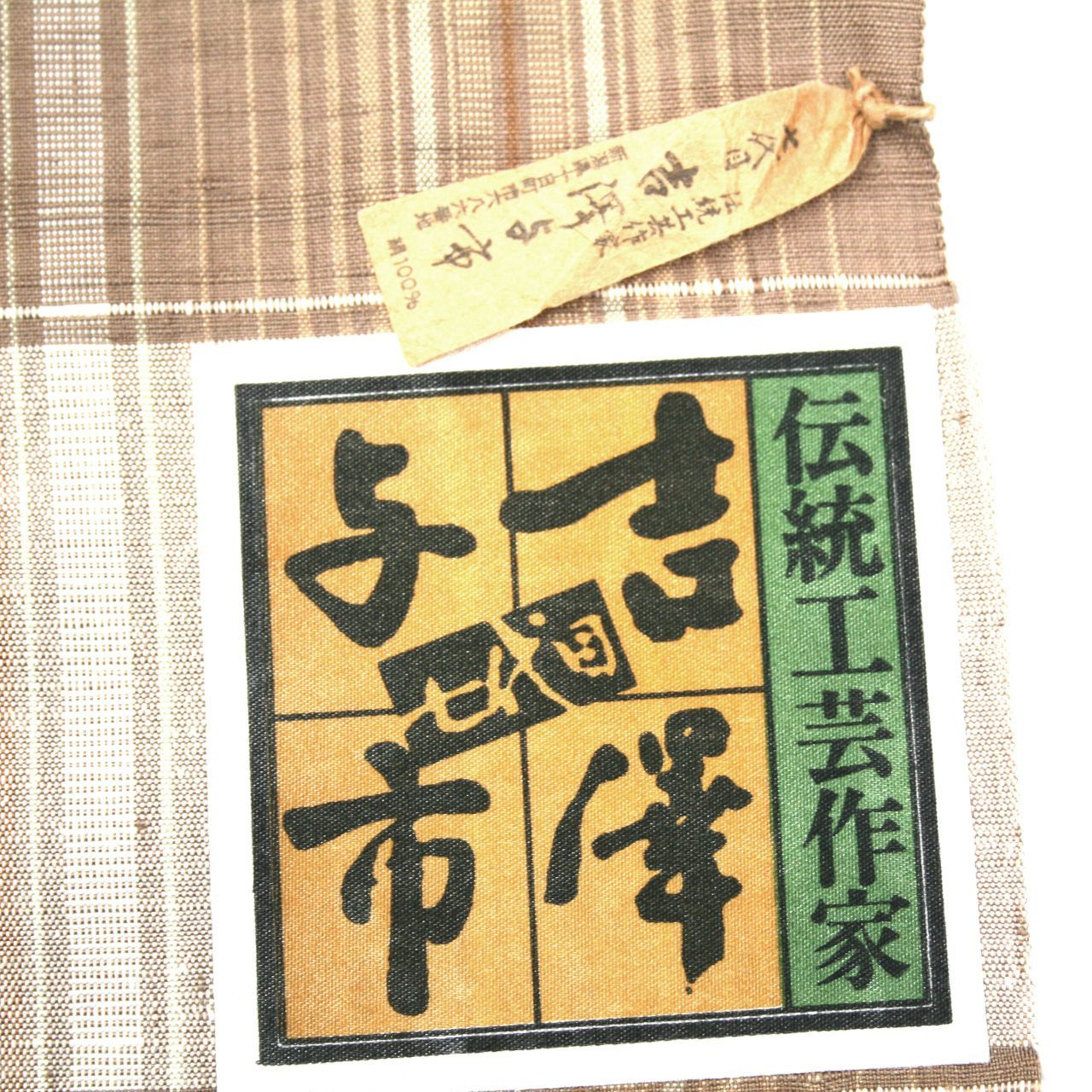 新品 七代目 吉澤与市 伝統工芸作家 紬 正絹 反物 着尺 未仕立て品 絹