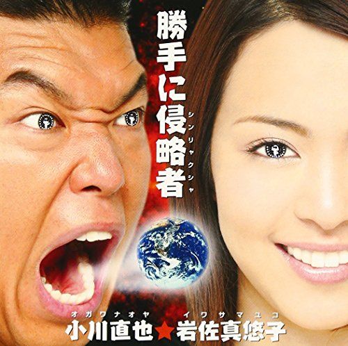 CD 勝手に侵略者 小川直也 岩佐真悠子