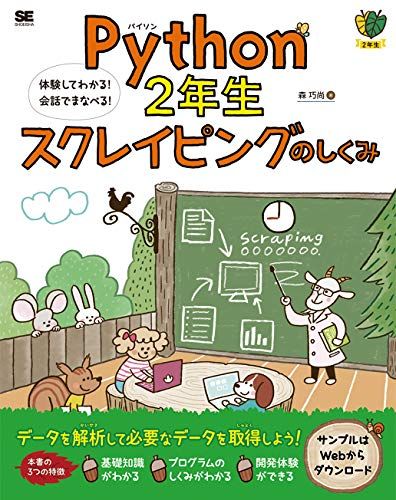 Python2年生 スクレイピングのしくみ 体験してわかる！会話でまなべる