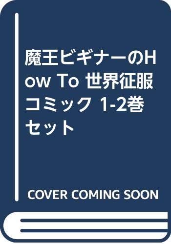 魔王ビギナーのHow To 世界征服 コミック 1-2巻セット