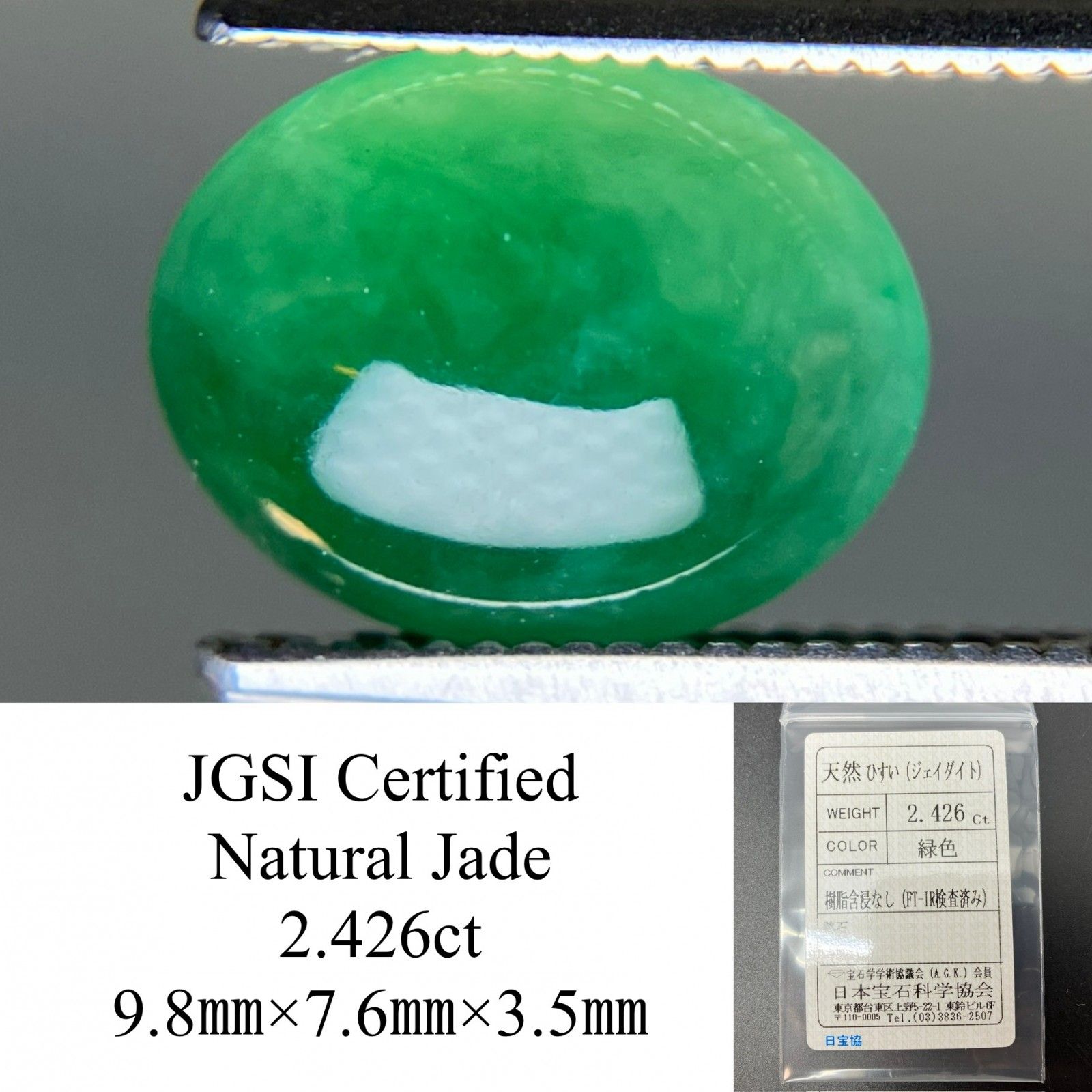 ひすい（ヒスイ 翡翠） 天然 2.426ct 宝石ソーティング付き 9.8㎜×7.6