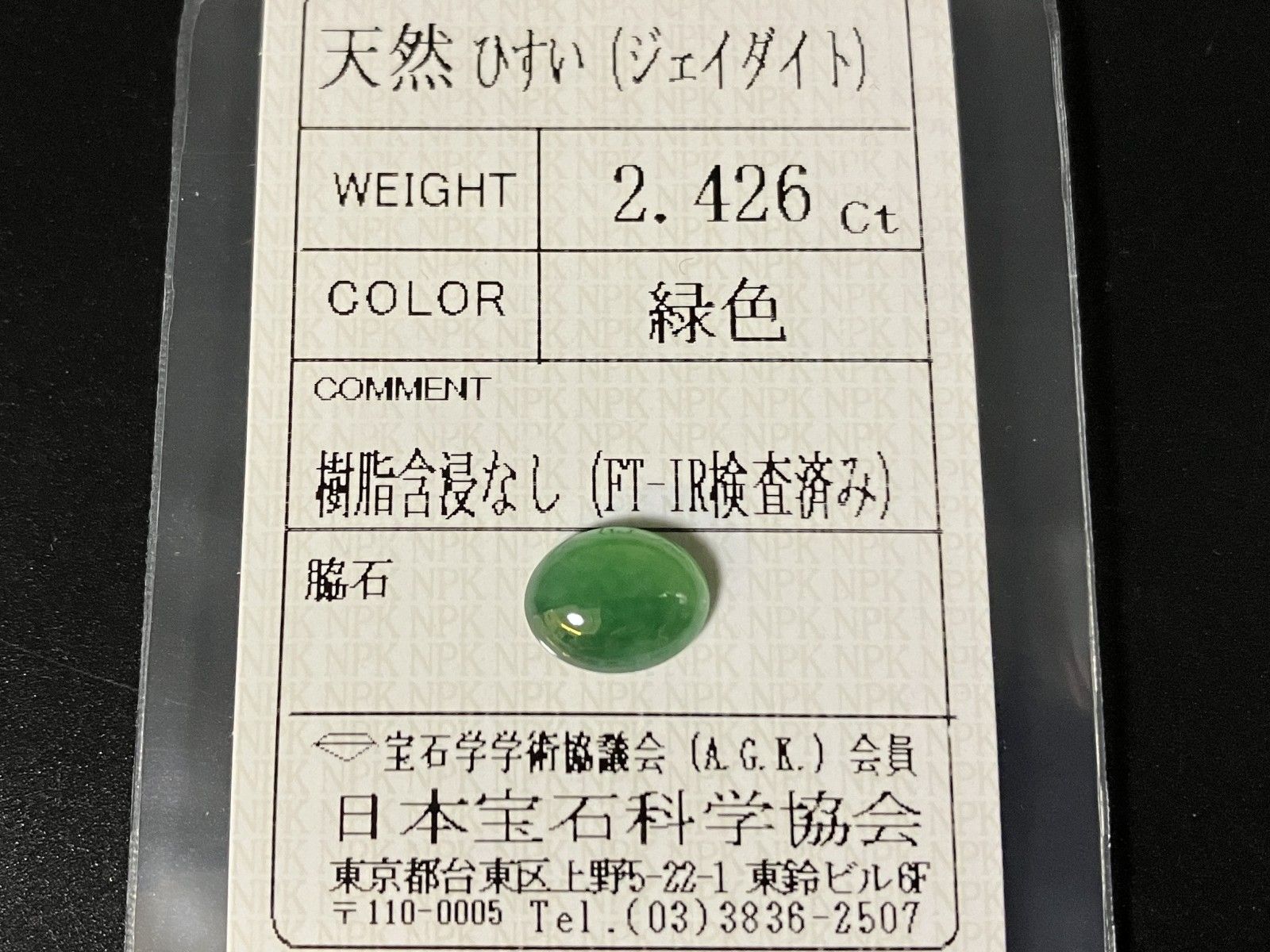 ひすい（ヒスイ 翡翠） 天然 2.426ct 宝石ソーティング付き 9.8㎜×7.6