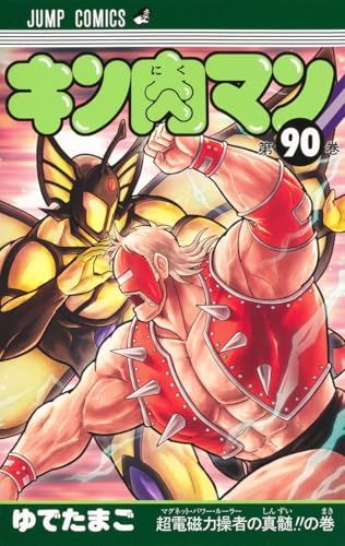 キン肉マン 90 (ジャンプコミックス)／ゆでたまご - メルカリ