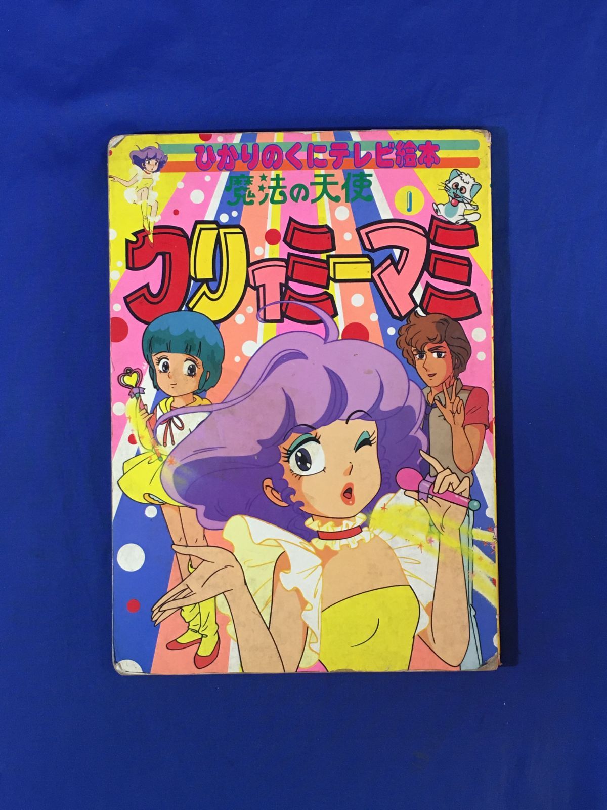 激レア！！魔法の天使 クリィミーマミ 1 ひかりのくにテレビ絵本