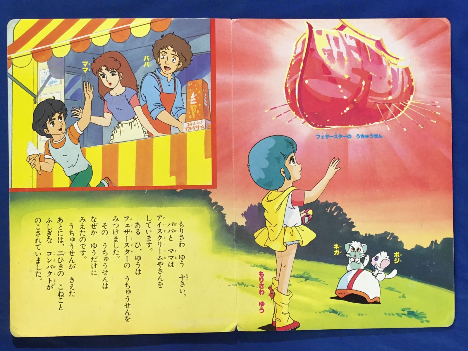 激レア！！魔法の天使 クリィミーマミ 1 ひかりのくにテレビ絵本