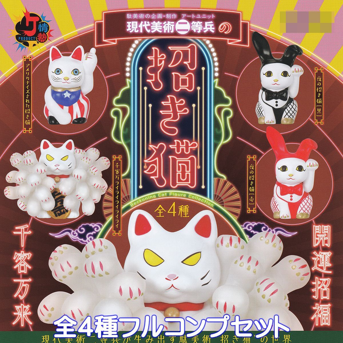 現代美術二等兵の招き猫 ケンエレファント 【全4種フルコンプセット