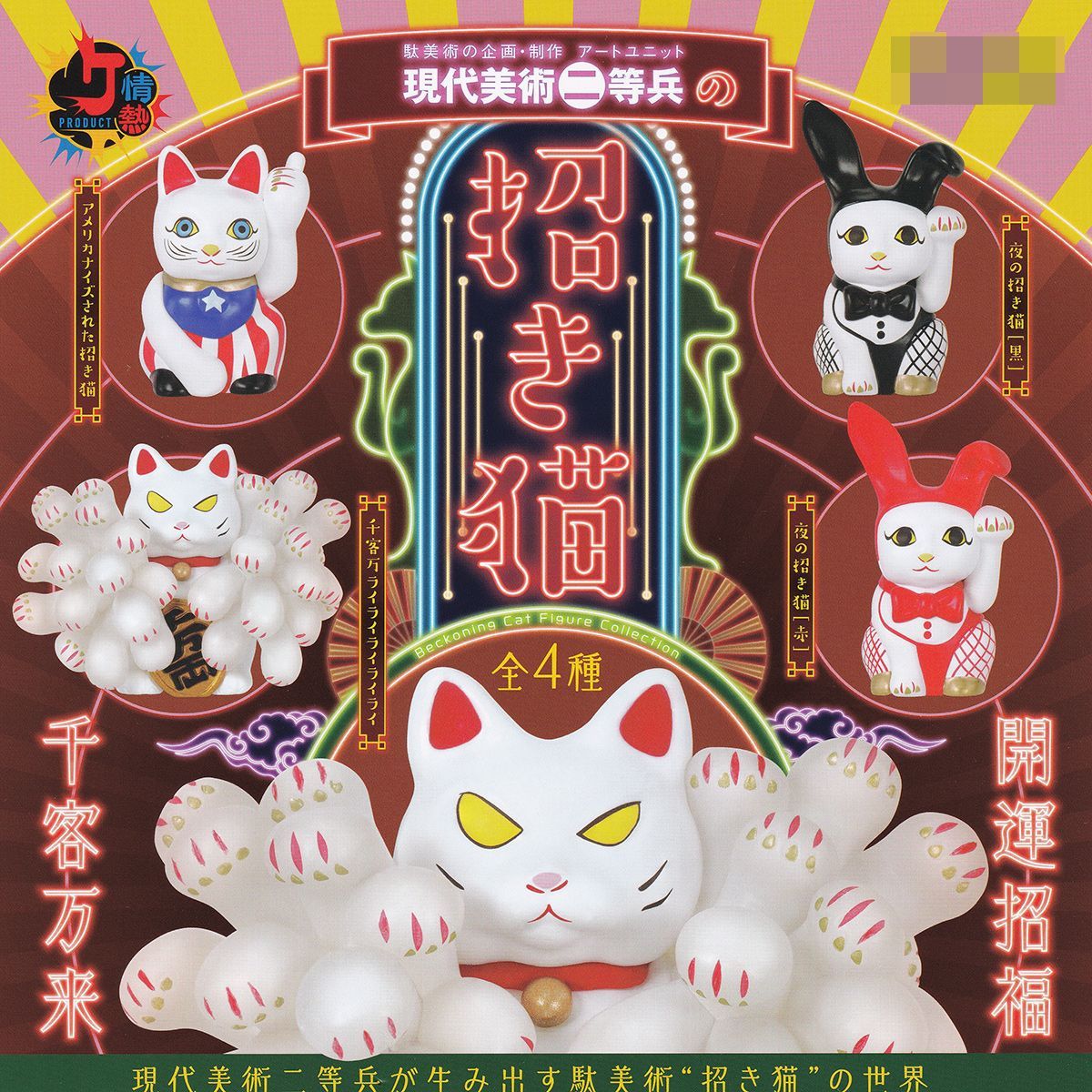 現代美術二等兵の招き猫 ケンエレファント 【全4種フルコンプセット