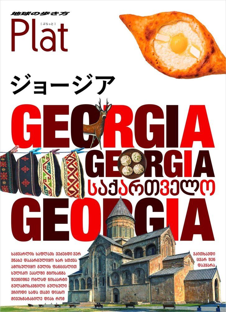 27 地球の歩き方 Plat ジョージア 地球の歩き方編集室