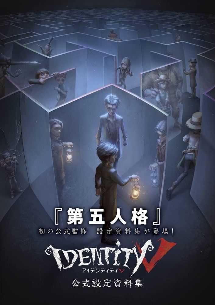 Identity V 設定資料集 ファミ通書籍編集部