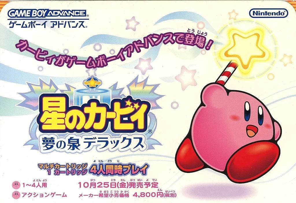 星のカービィ夢の泉デラックス　販促ポスター 星のカービィ夢の泉デラックス 販促ポスター 星のカービィ 夢の泉