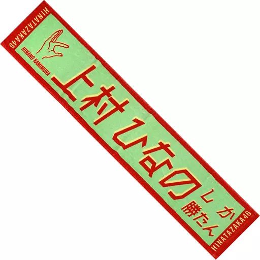 中古】雑貨 上村ひなの(日向坂46) 君しか勝たん 推しメンマフラー