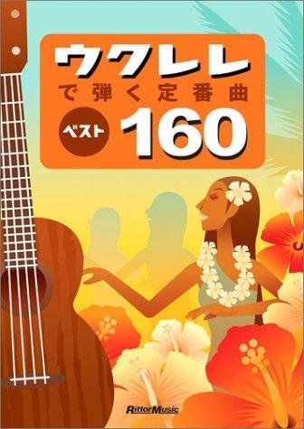 ウクレレで弾く 曲ベスト160