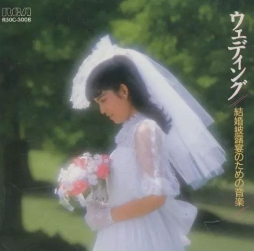 価格相談★初期グルーミー平成レトロ⭐️超レア　花嫁ウェディング他 中古】その他CD 結婚式 /ウェディング～結婚披露宴のため - メルカリ