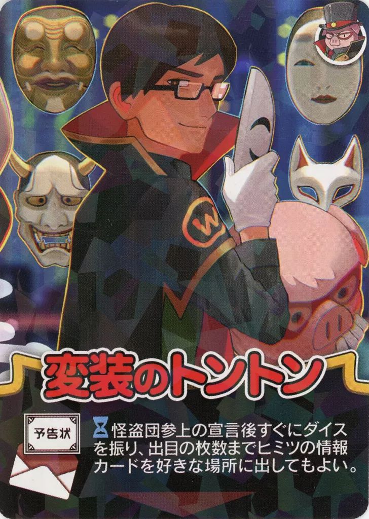 中古】ボードゲーム インパクト・ユー! 怪盗カード 変装のトントン