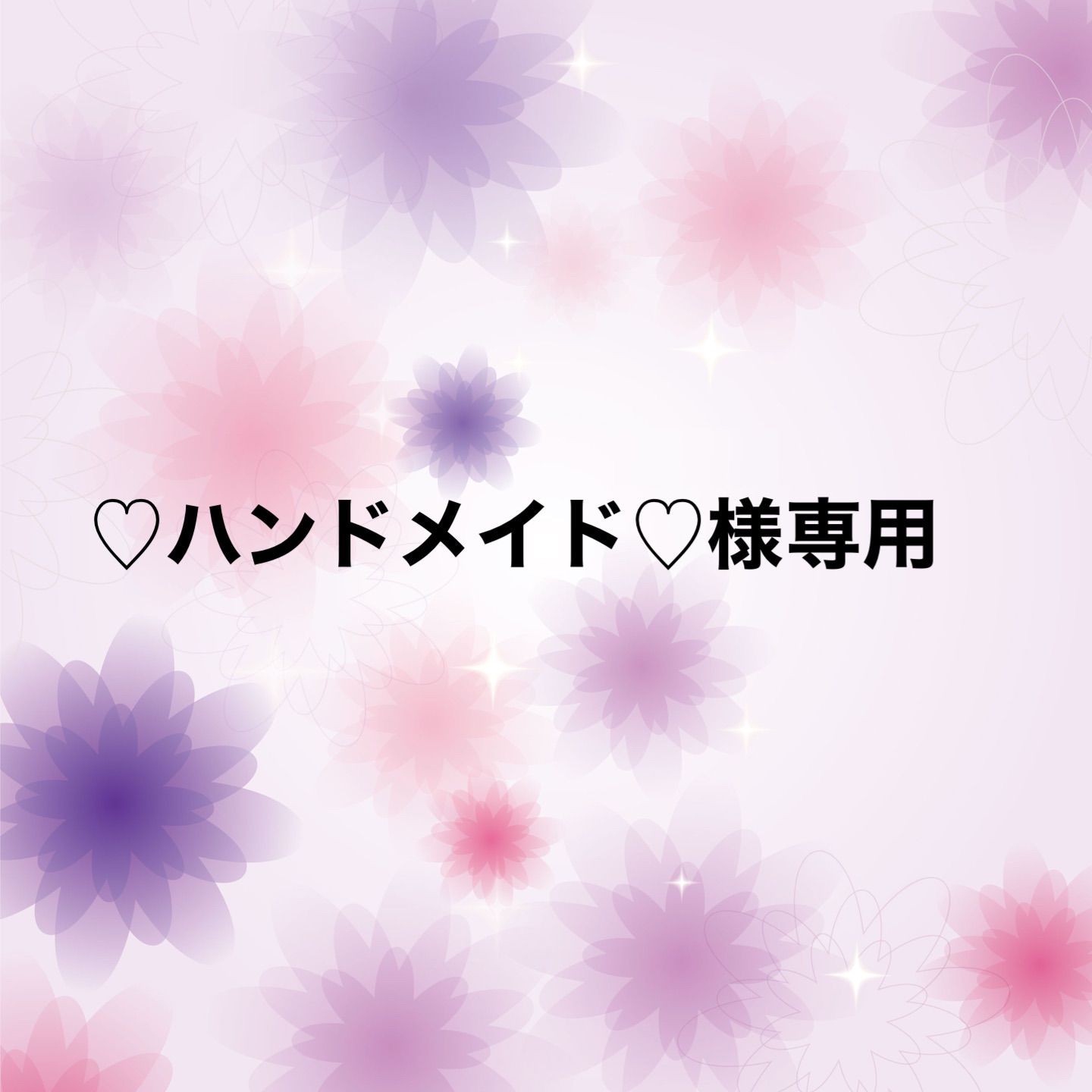 ♡ハンドメイド♡様専用 - メルカリ