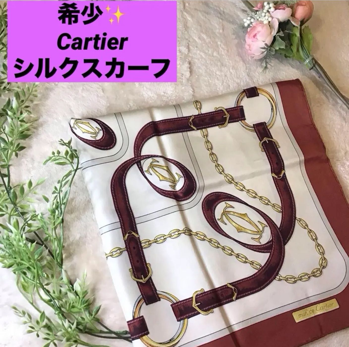 カルティエ mast de Cartier シルクスカーフ チェーン ベルト 大判