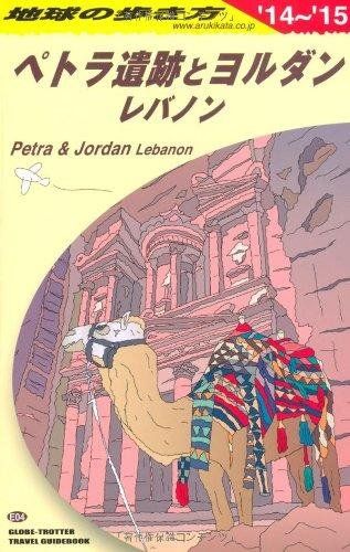 E 04 地球の歩き方 ペトラ遺跡とヨルダン 2014 ガイドブック 地球の歩き方編集室