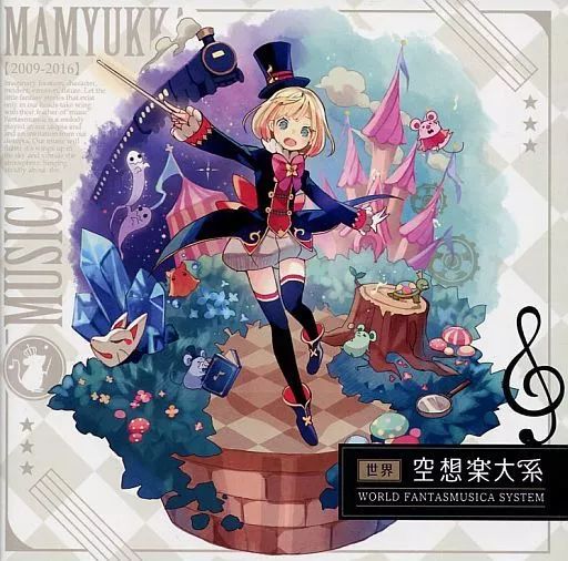 中古】同人音楽CDソフト 世界空想楽大系[冊子付] / Mamyukka - メルカリ