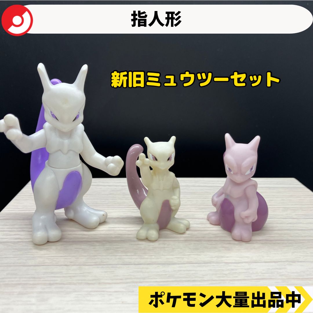 ポケモンキッズDX ミュウツー ポケモン 指人形 ミュウツー 2種類 【A-2