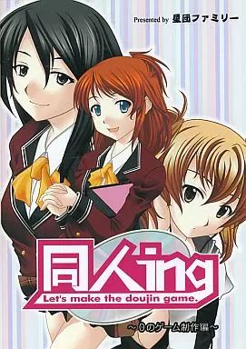 同人ノベル DVDソフト 同人ing Let’s make the doujin game. ～0のゲーム制作編～ 星団ファミリー