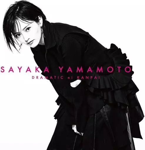 中古】邦楽CD 山本彩 / ドラマチックに乾杯[DVD付初回限定盤] - メルカリ
