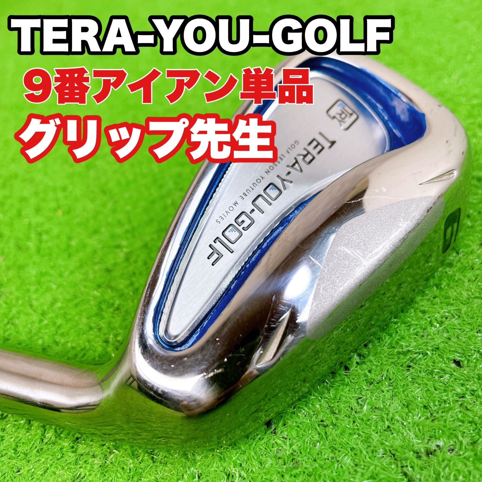TERA-YOU-GOLF アイアン(てらゆーゴルフ) 中古】【良品】【送料無料】 TERA-YOU-GOLF てらゆーゴルフ グリップ