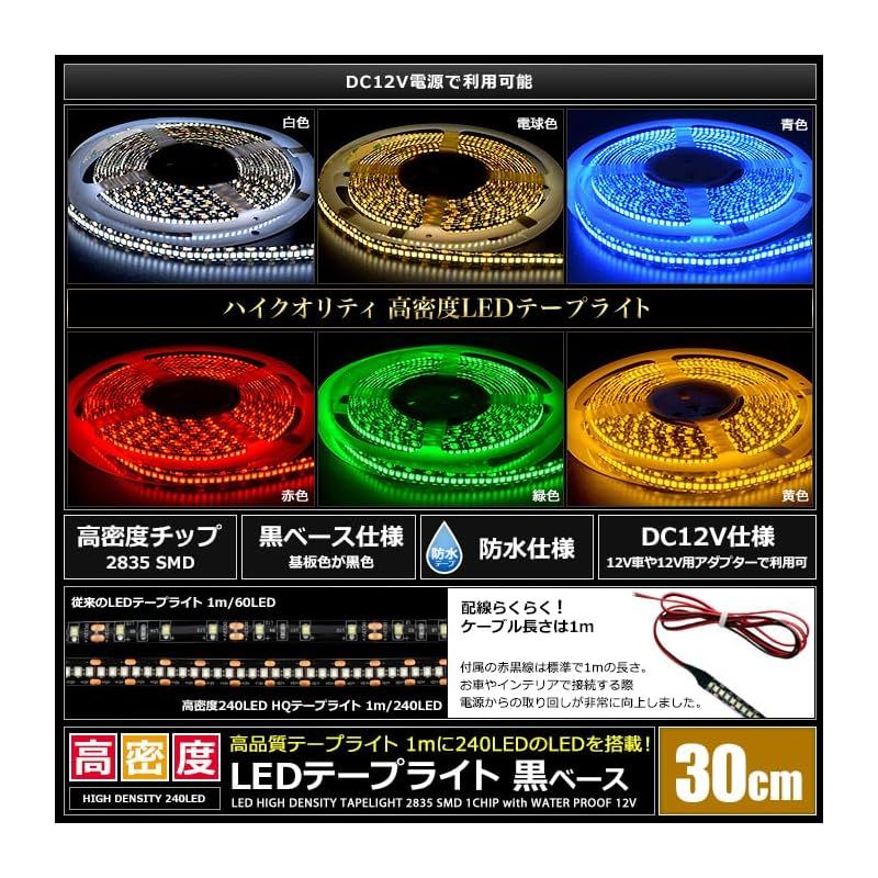 Kaito Denshi 海渡電子 LEDテープライト 車 12 V 高密度 240 LED m 防水 車外 照明 常時点灯 正面発光 切断 イルミネーション 電飾 カスタム 1チップ 黒ベース 30 cm 白色