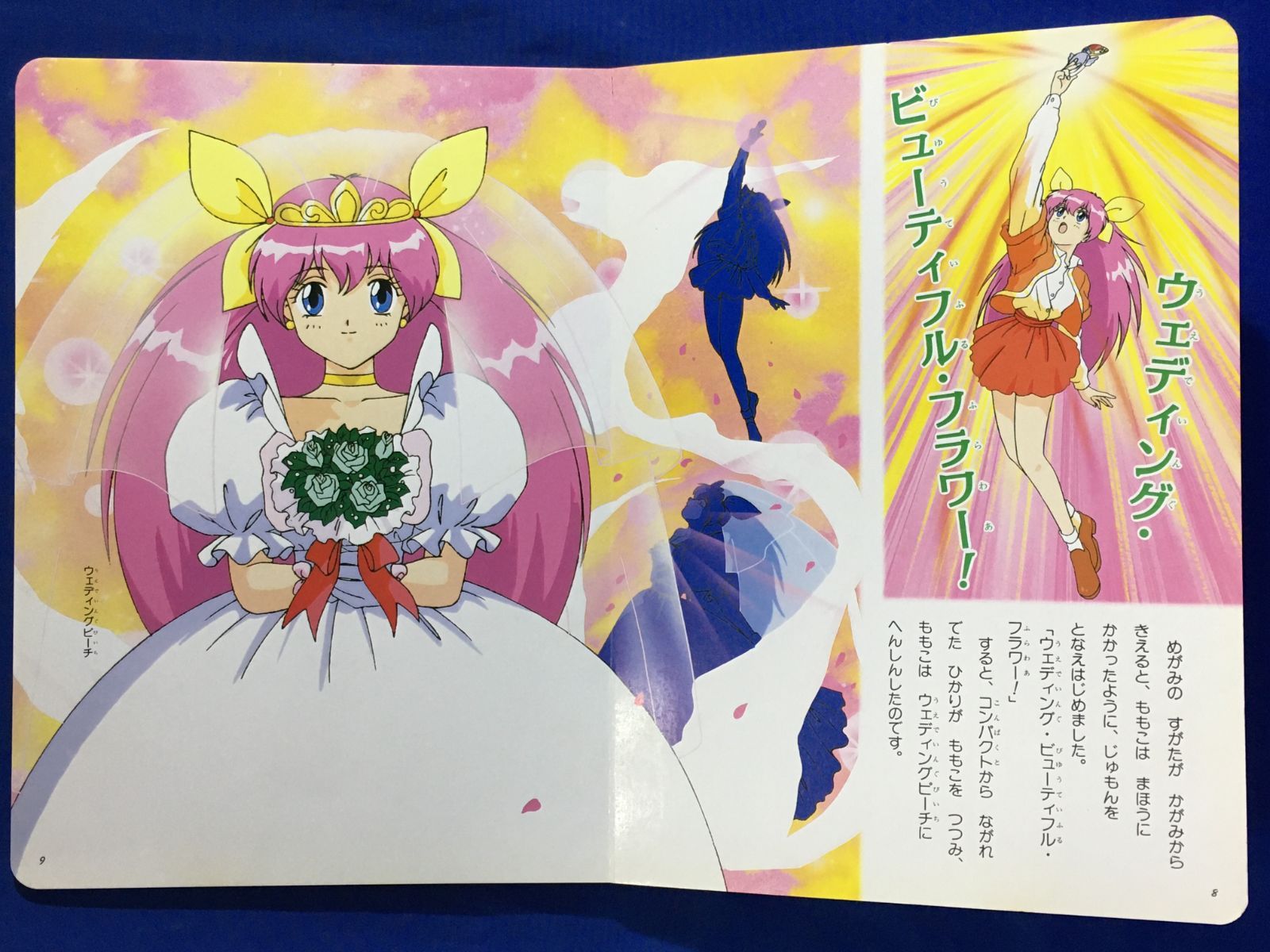 当時物！！小学館のテレビ絵本 ウェディングピーチ 1 あいてんし