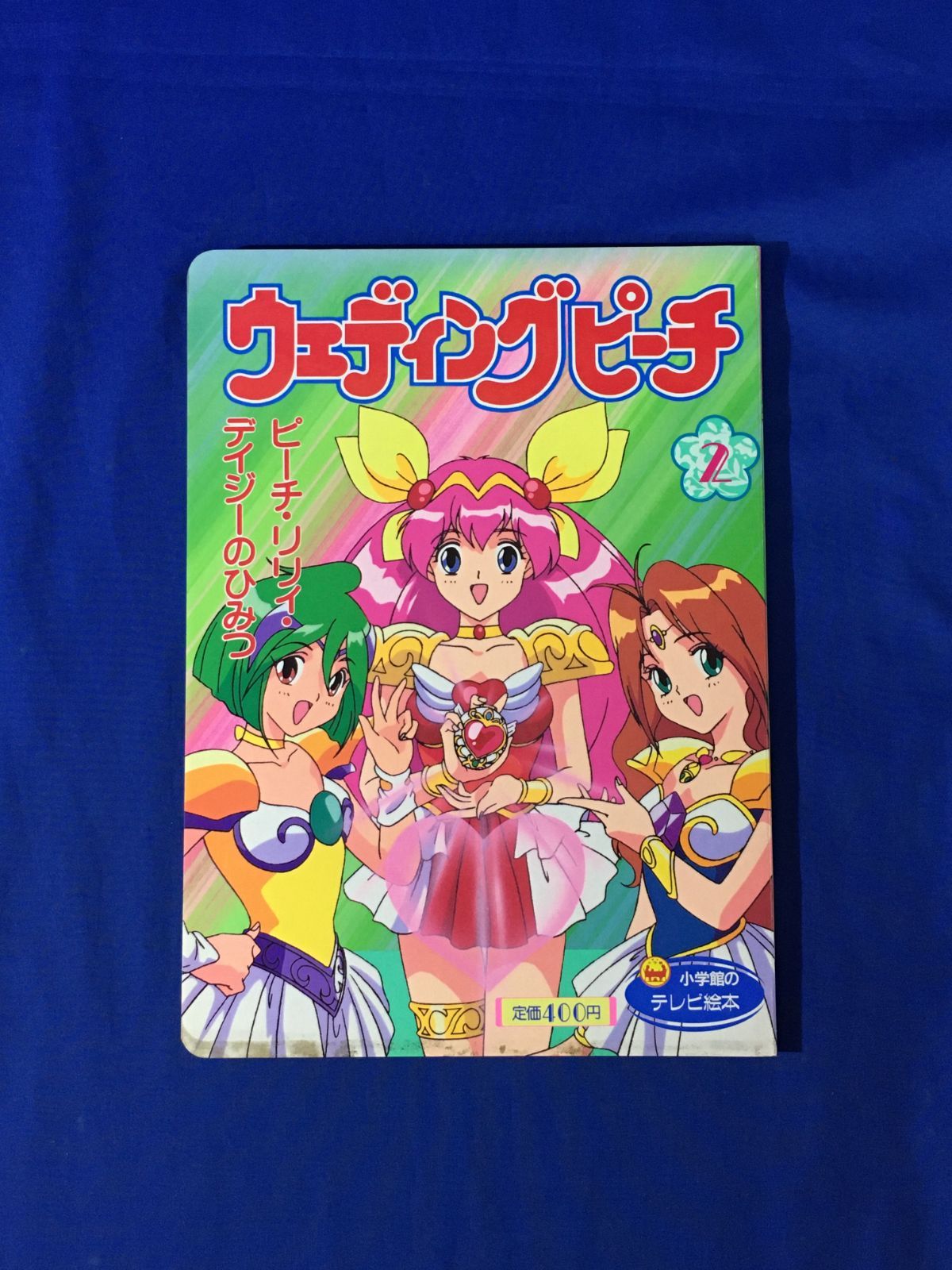 当時物！！小学館のテレビ絵本 ウェディングピーチ 2 ピーチ・リリィ