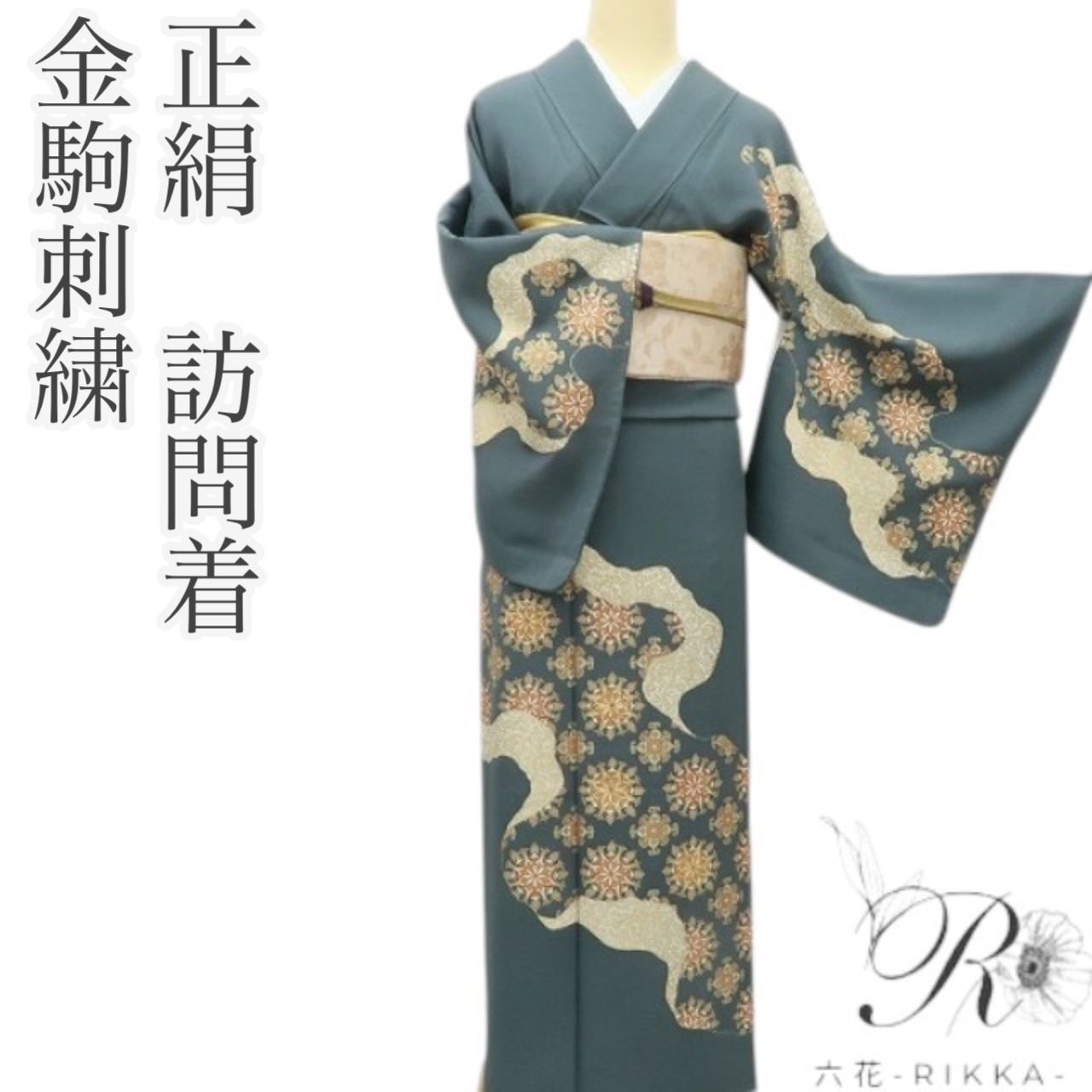 六花-RIKKA- 正絹 金駒刺繡 訪問着 着物 A 4065