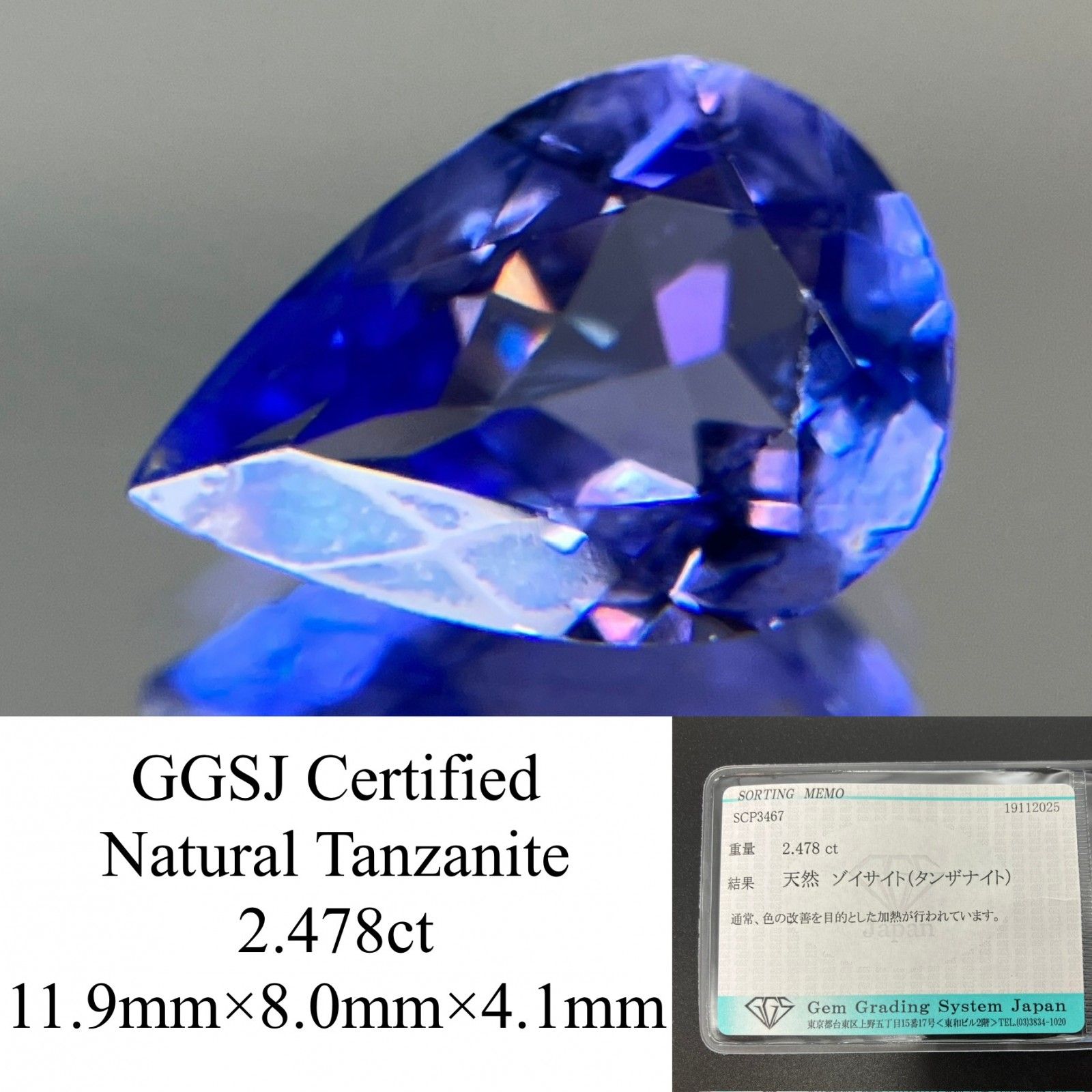 タンザナイト 天然 2.478ct 宝石ソーティング付き 11.9㎜×8.0㎜×4.1