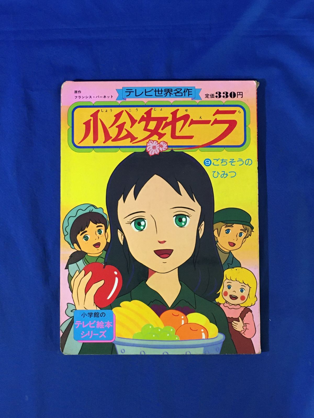 希少！！小学館のテレビ絵本 小公女セーラ 9 ごちそうのひみつ 世界