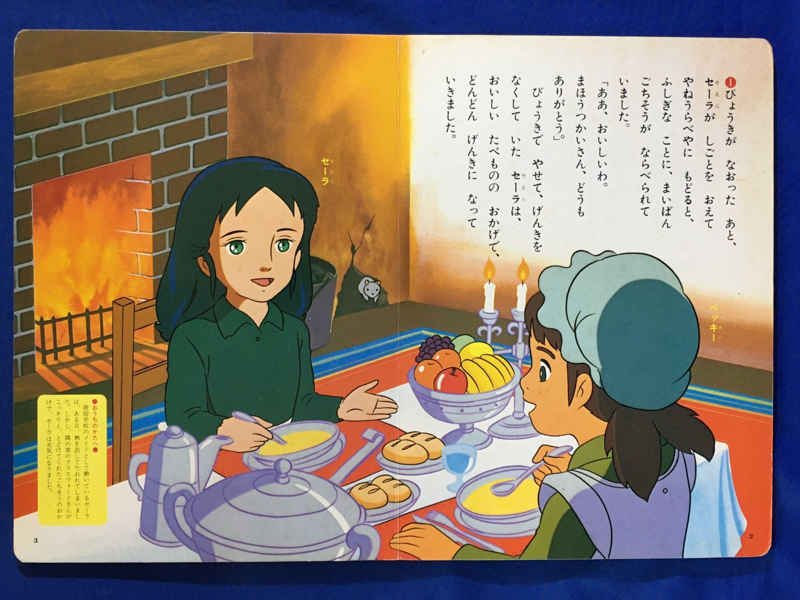 希少！！小学館のテレビ絵本 小公女セーラ 9 ごちそうのひみつ 世界