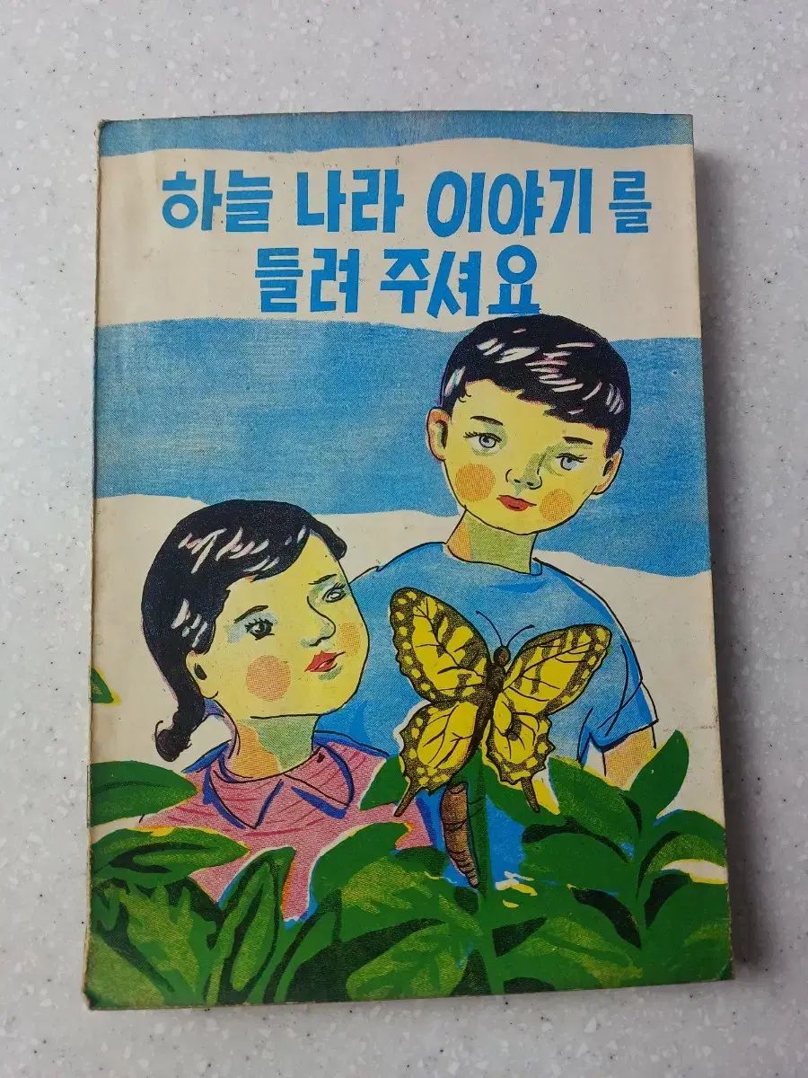 キリスト教 子供 家庭教育 本 スカイ物語 G en Hourglass 童話 ㅡ 1967