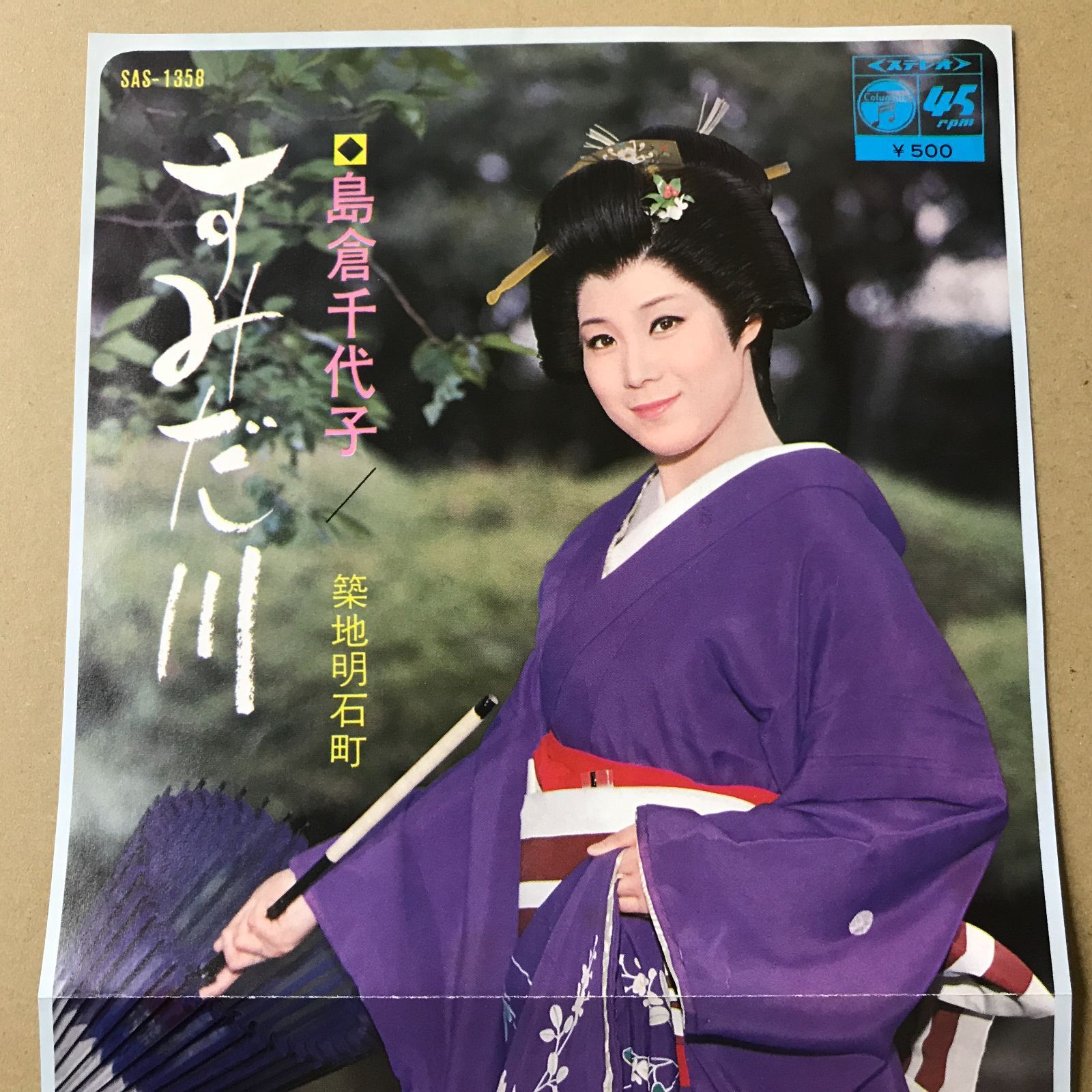 EPレコード 島倉千代子 [ しまくらちよこ ] すみだ川 / 築地明石町