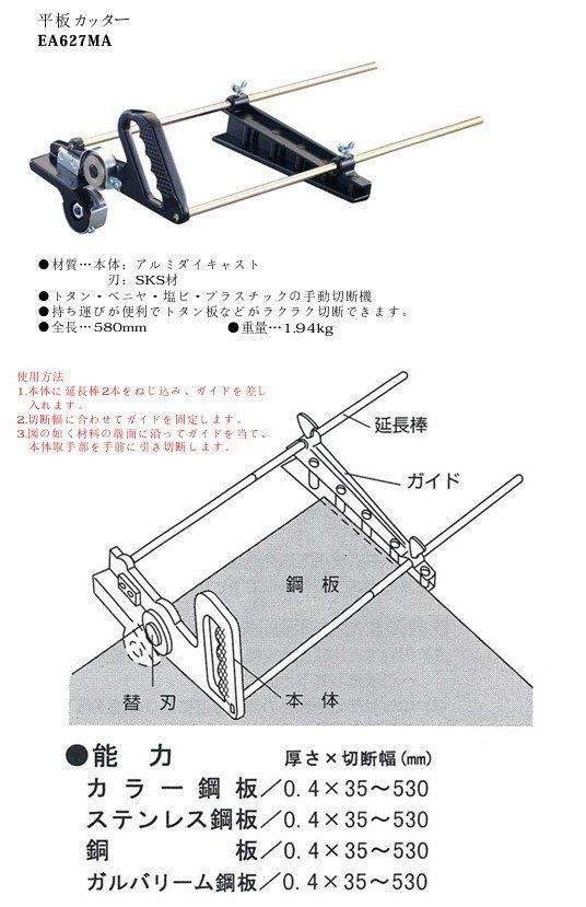 ESCO エスコ 580 mm 平板カッター EA 627 MA トタン ベニヤ 塩ビ プラスチックの手動切断機 金属板用 0.4 mm以下のステンレス 銅板等