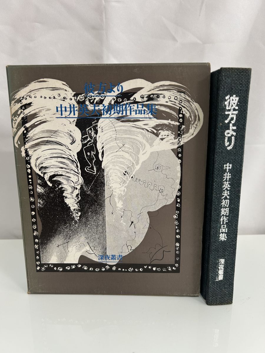彼方より／中井英夫初期作品集 - メルカリ