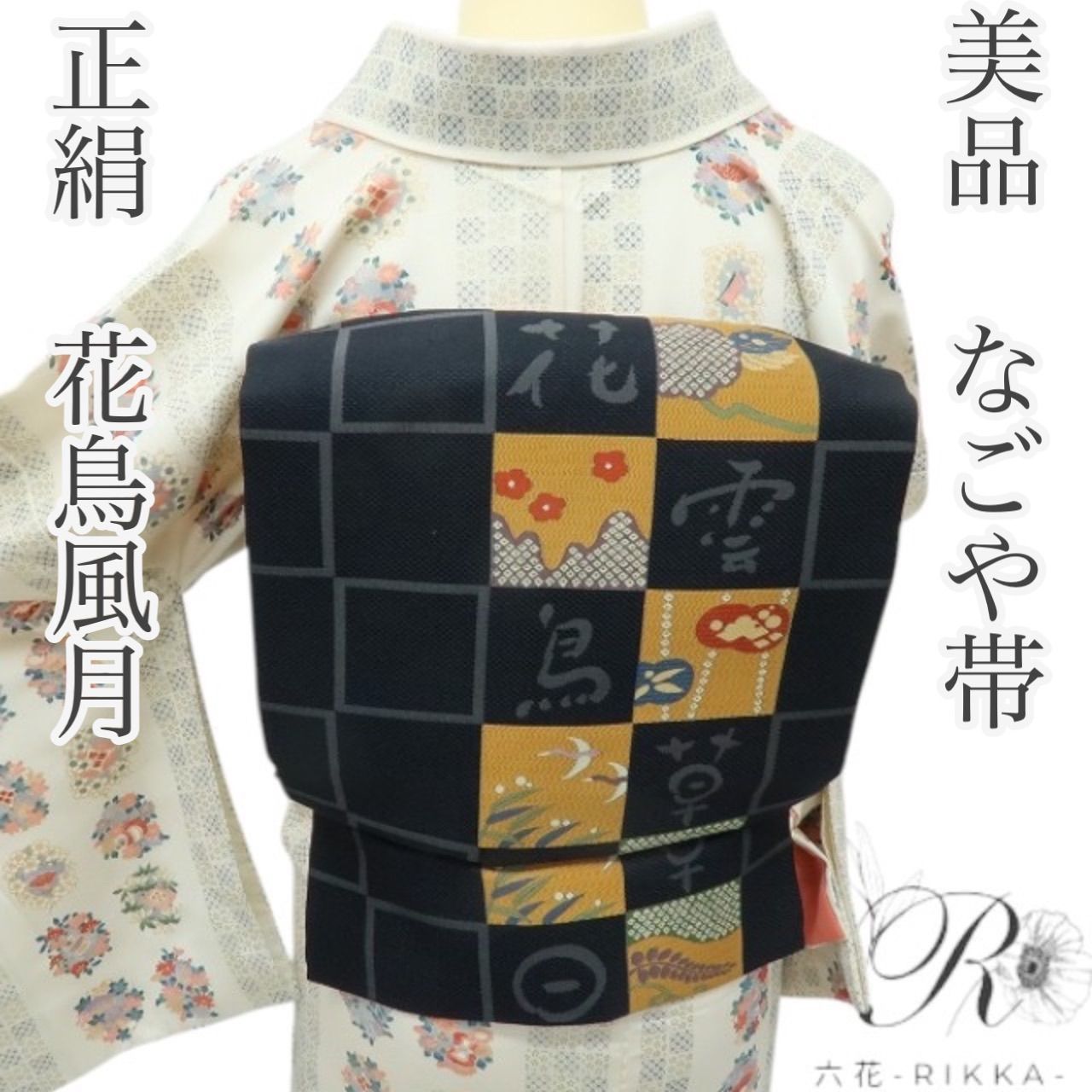 六花 RIKKA 正絹 なごや帯 着物 A 4068