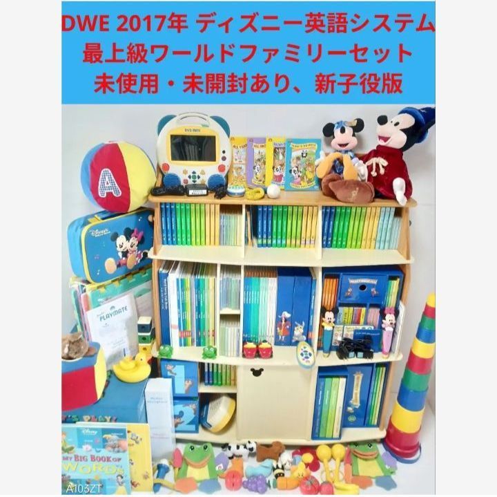 専用出品　2018【未使用・美品多数】新子役 最上セット ディズニー英語 dwe 2017年正規購入 新子役版DVD DWE 未使用多数 最上級 ディズニー英語