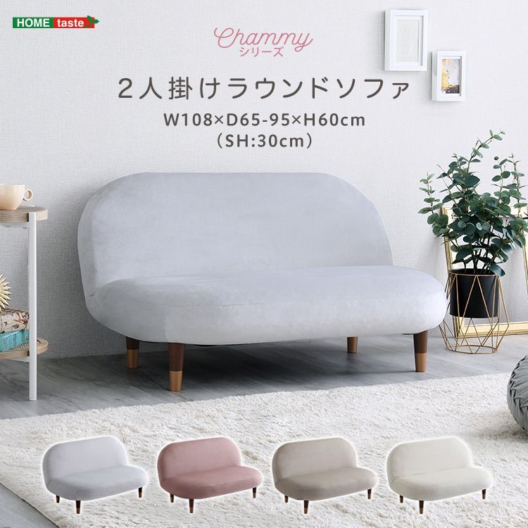 2人掛けラウンドソファ Chammy