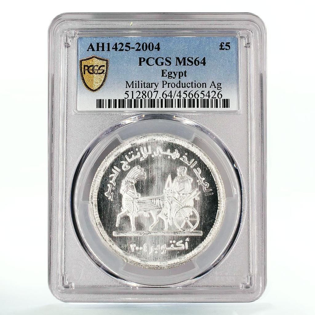 エジプト 5ポンド ジュビリー ミリタリー プロダクション チャリオット
